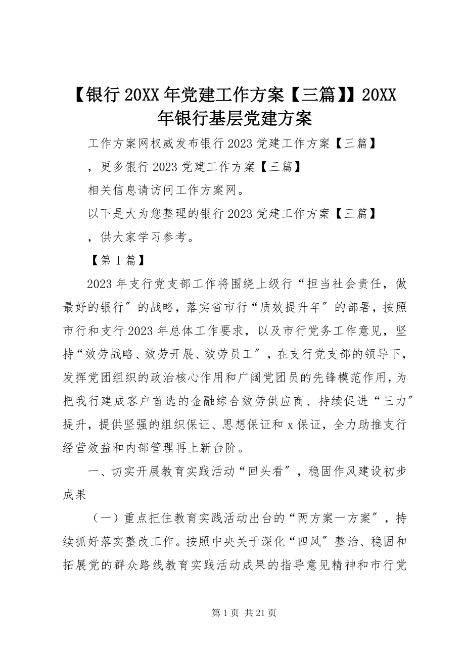 2023年银行党建工作计划三篇银行基层党建计划.docx_第1页