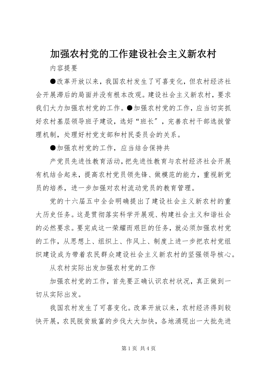 2023年加强农村党的工作建设社会主义新农村.docx_第1页