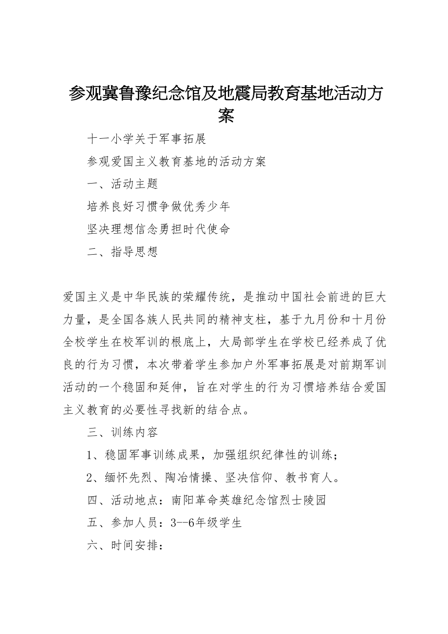 2023年参观冀鲁豫纪念馆及地震局教育基地活动方案 .doc_第1页