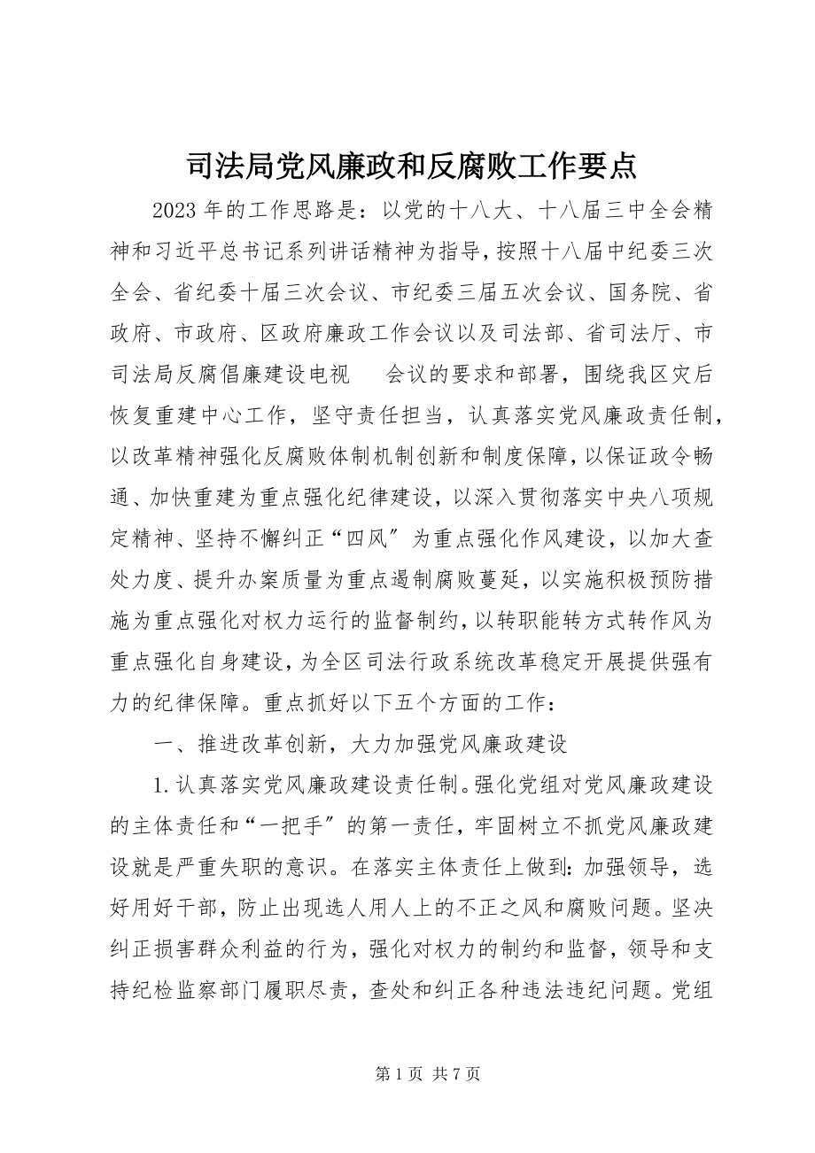 2023年司法局党风廉政和反腐败工作要点.docx_第1页