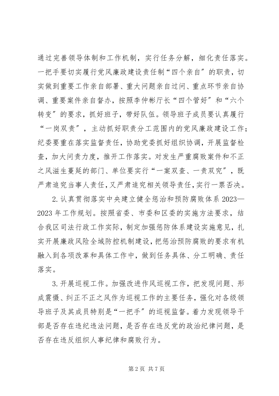 2023年司法局党风廉政和反腐败工作要点.docx_第2页