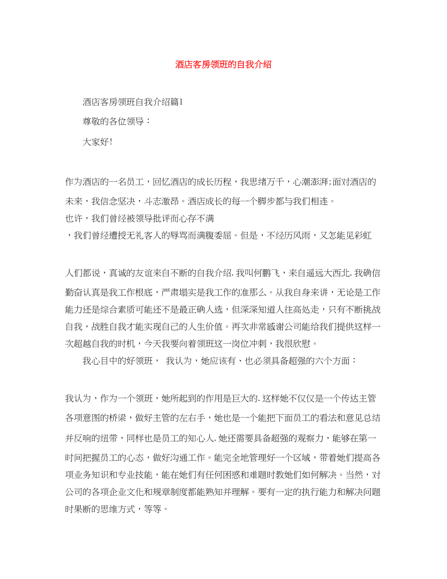 2023年酒店客房领班的自我介绍.docx_第1页