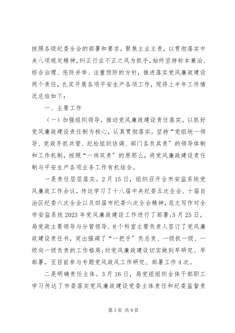 2023年上半年党风廉政建设和反腐败工作总结.docx_第3页