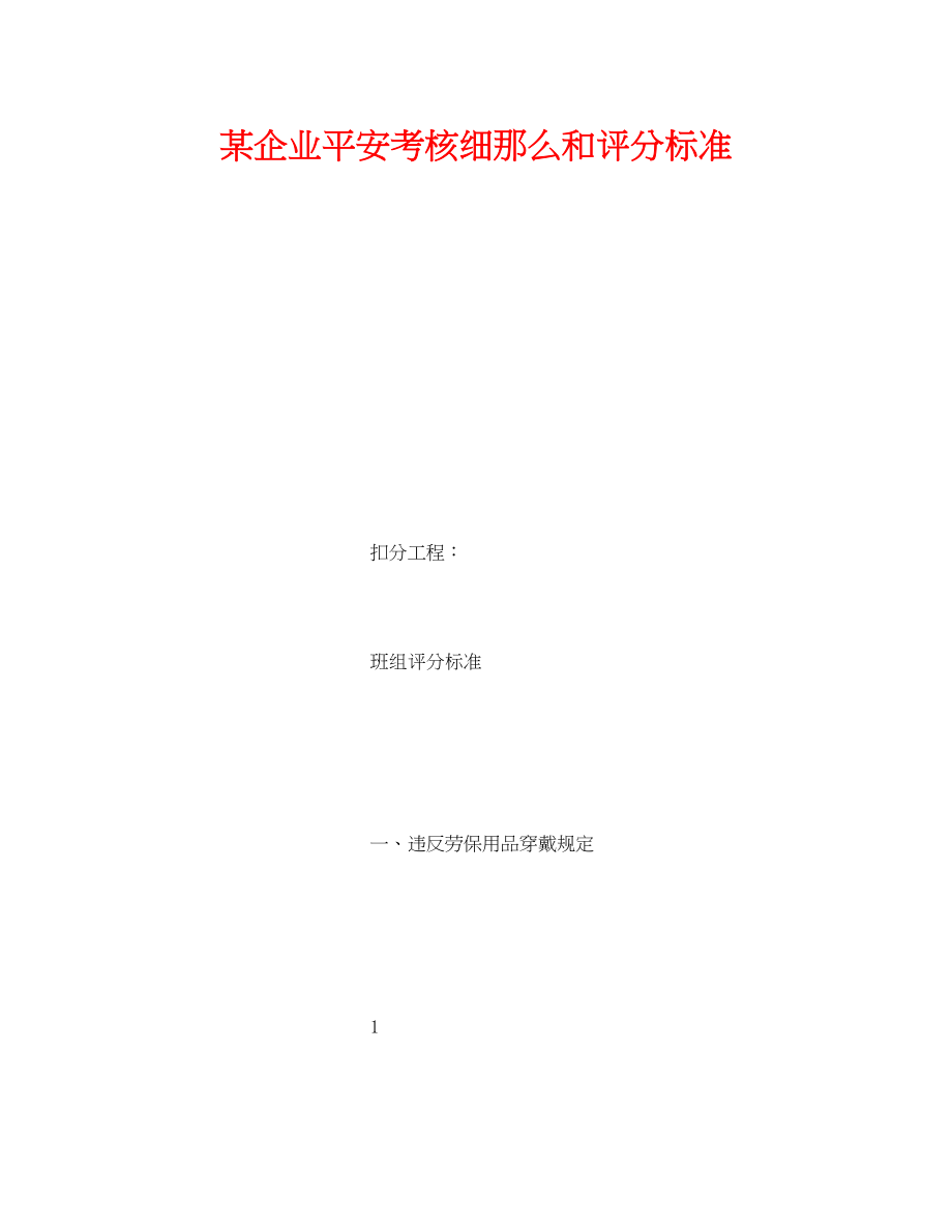 2023年《安全管理》之某企业安全考核细则和评分标准.docx_第1页