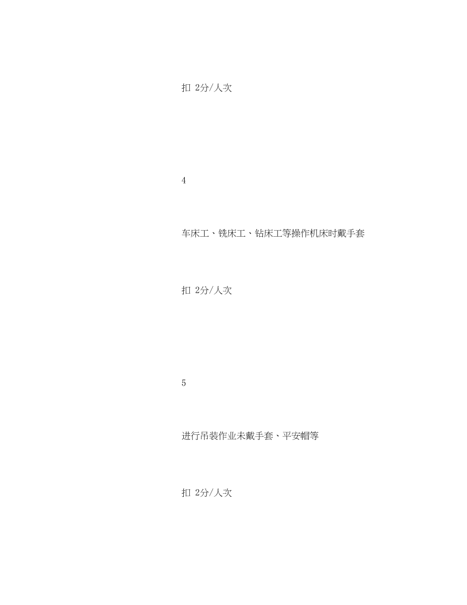 2023年《安全管理》之某企业安全考核细则和评分标准.docx_第3页