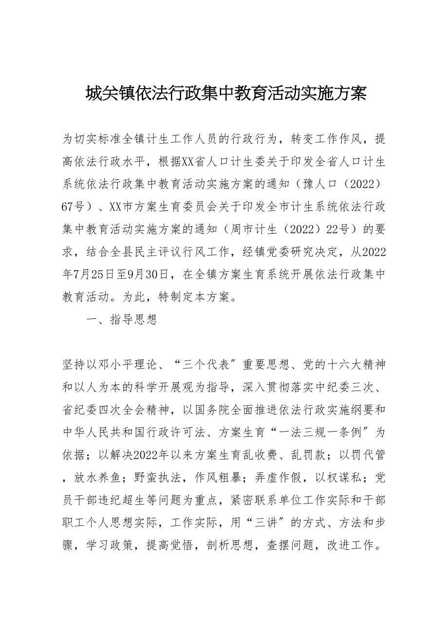 2023年城关镇依法行政集中教育活动实施方案 7.doc_第1页