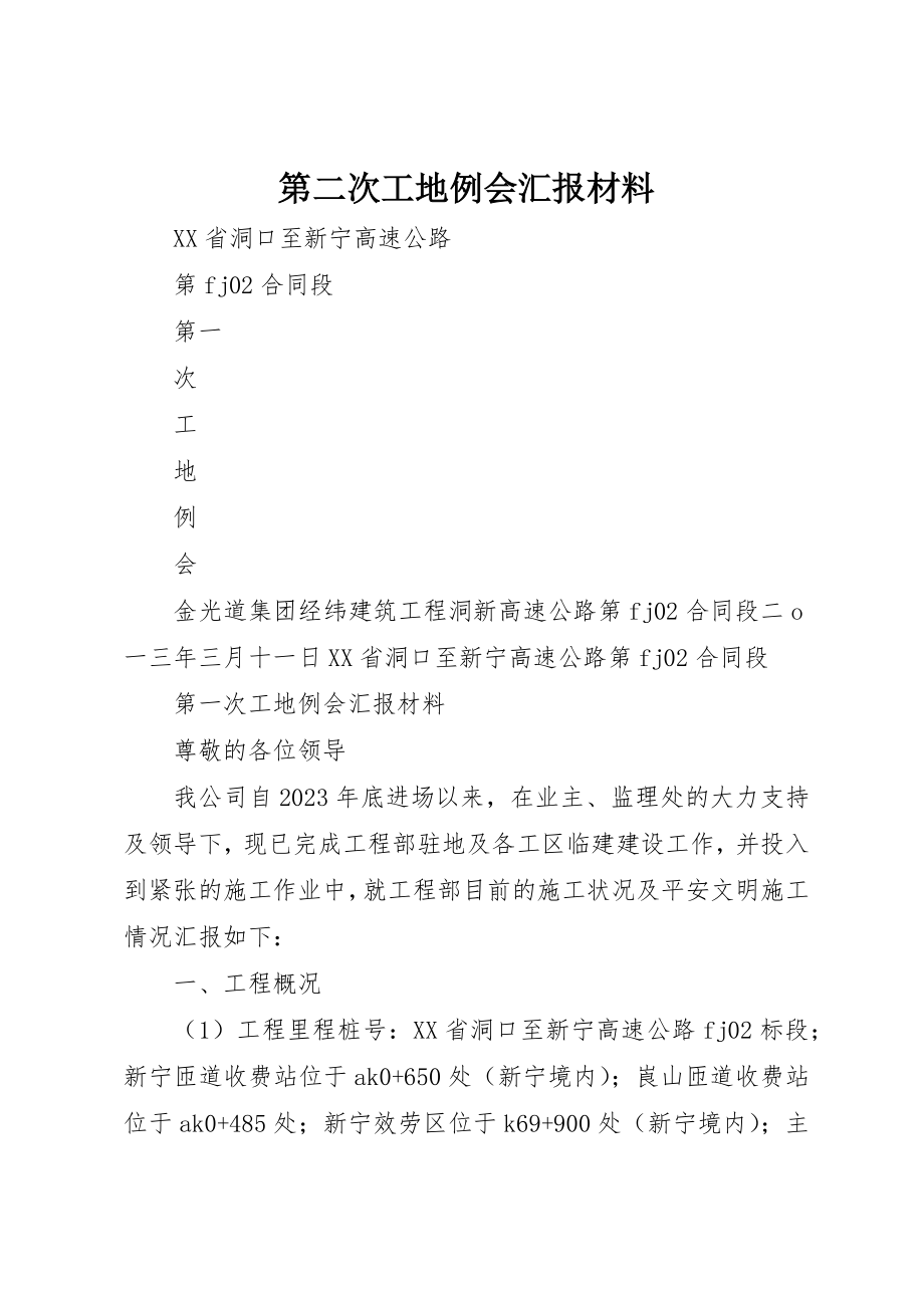 2023年第二次工地例会汇报材料新编.docx_第1页