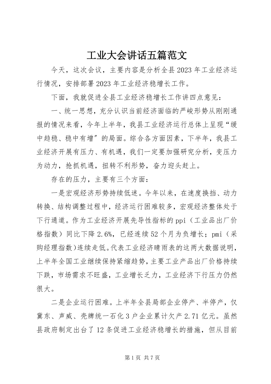 2023年工业大会致辞五篇.docx_第1页