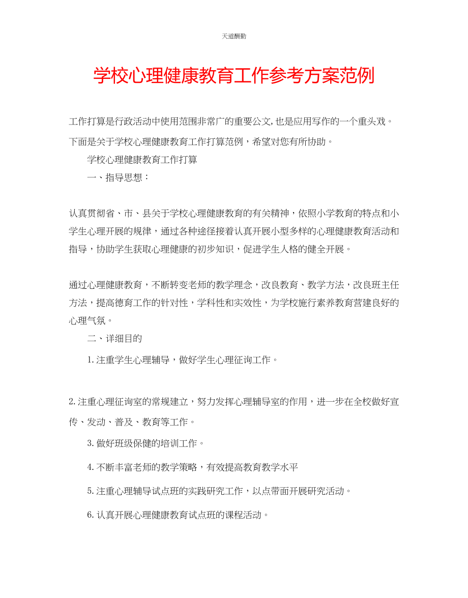 2023年学校心理健康教育工作计划范例.docx_第1页