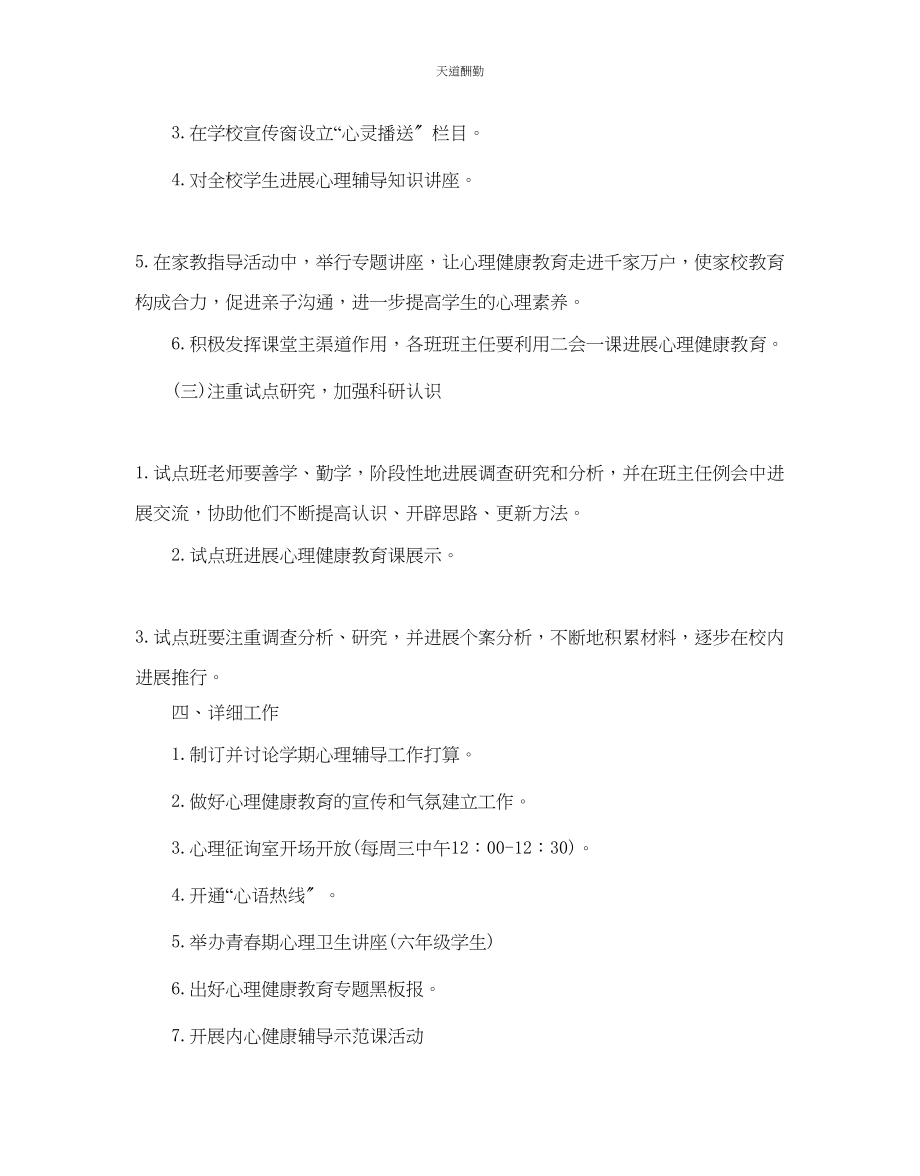 2023年学校心理健康教育工作计划范例.docx_第3页