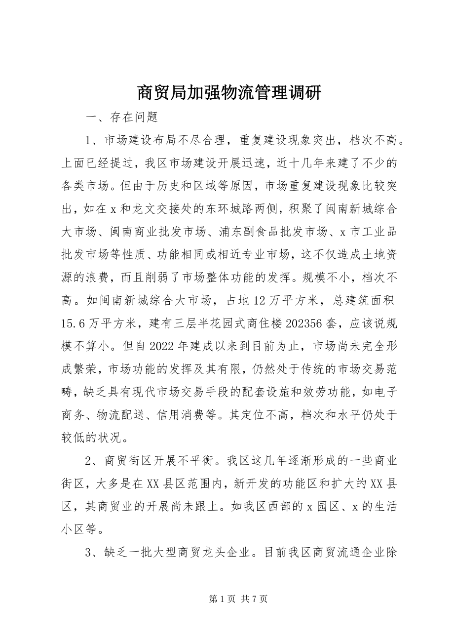 2023年商贸局加强物流管理调研.docx_第1页