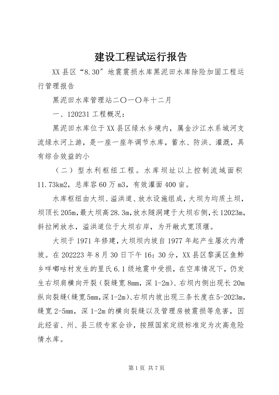 2023年建设项目试运行报告.docx_第1页