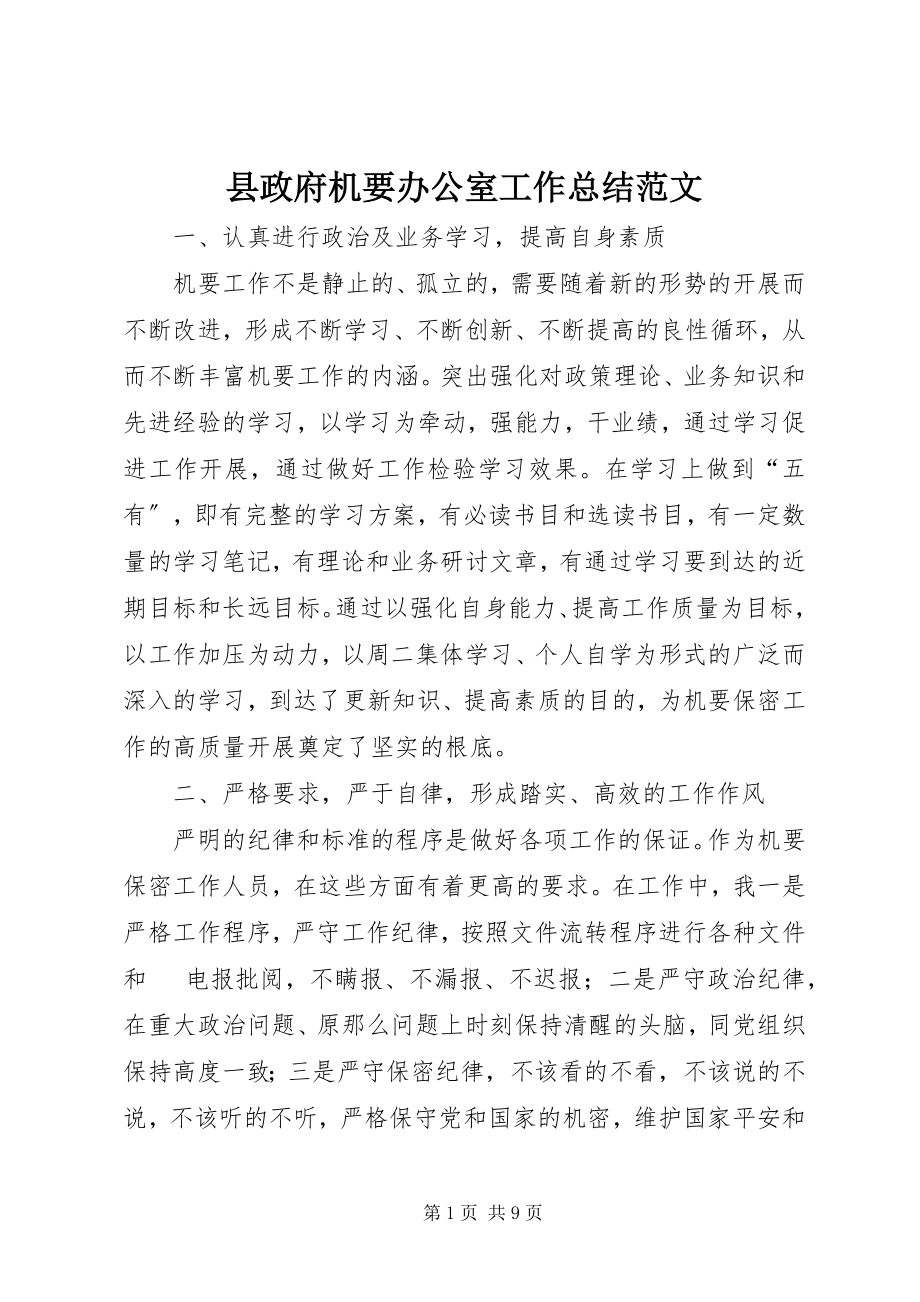 2023年县政府机要办公室工作总结2.docx_第1页