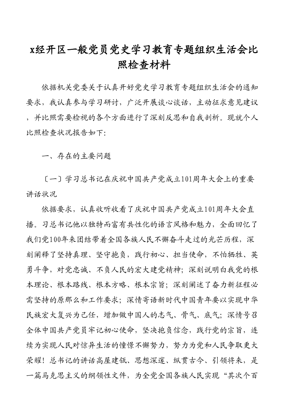 2023年X经开区普通党员党史学习教育专题组织生活会对照检查材料.docx_第1页