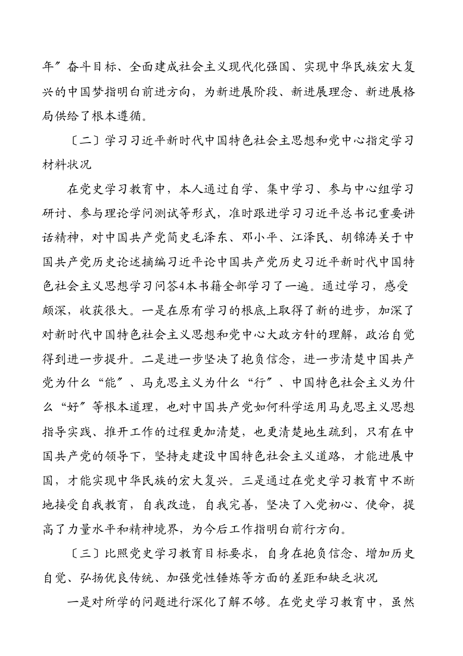 2023年X经开区普通党员党史学习教育专题组织生活会对照检查材料.docx_第2页