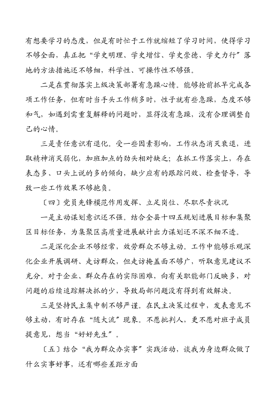 2023年X经开区普通党员党史学习教育专题组织生活会对照检查材料.docx_第3页