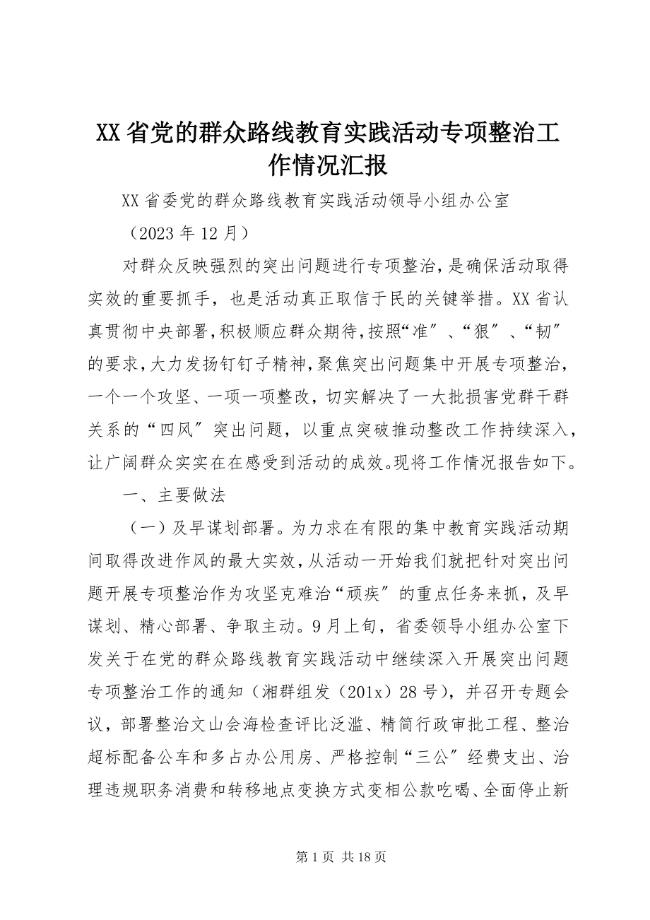 2023年XX省党的群众路线教育实践活动专项整治工作情况汇报新编.docx_第1页