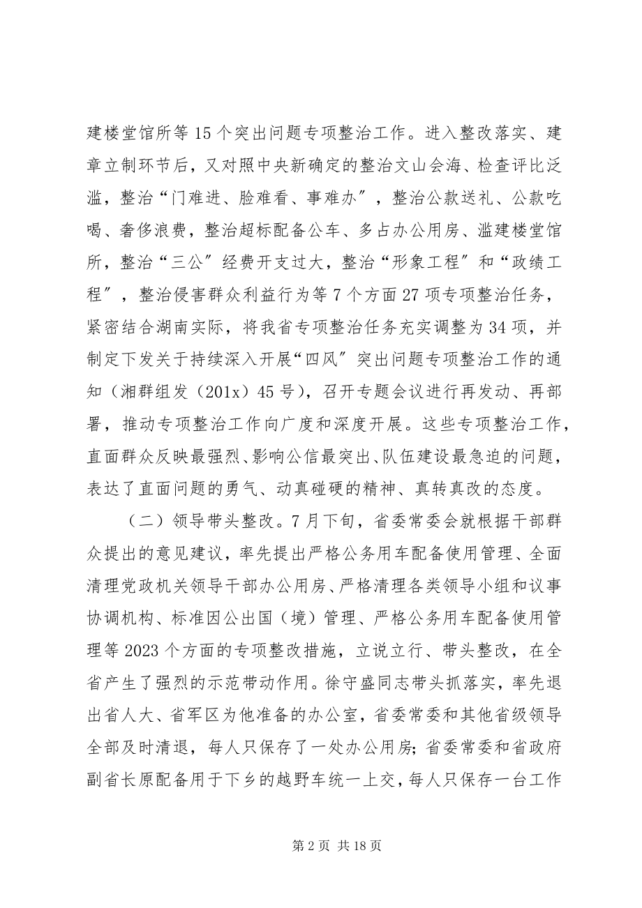 2023年XX省党的群众路线教育实践活动专项整治工作情况汇报新编.docx_第2页