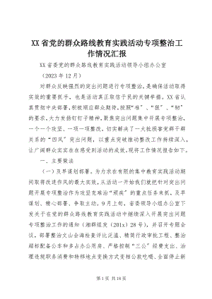 2023年XX省党的群众路线教育实践活动专项整治工作情况汇报新编.docx