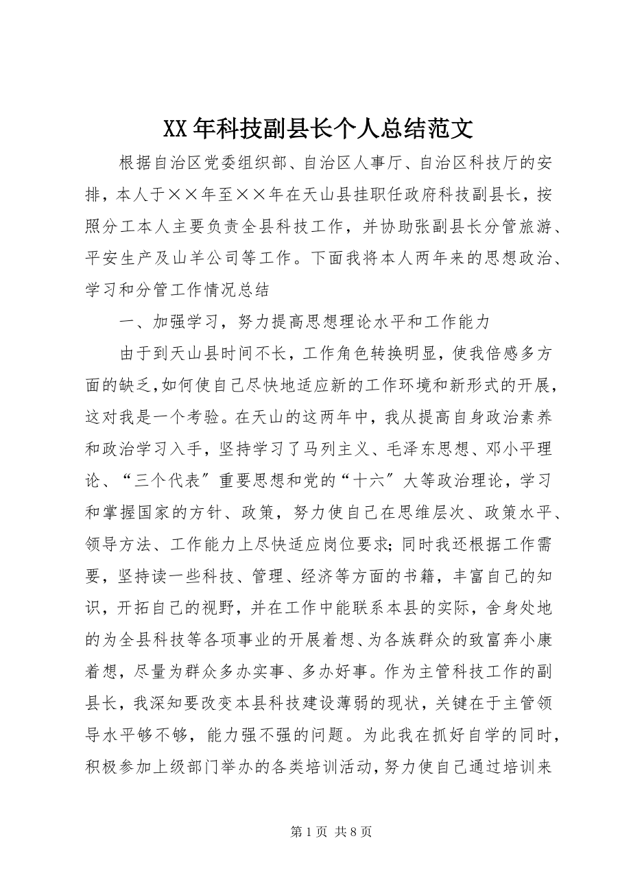 2023年科技副县长个人总结.docx_第1页