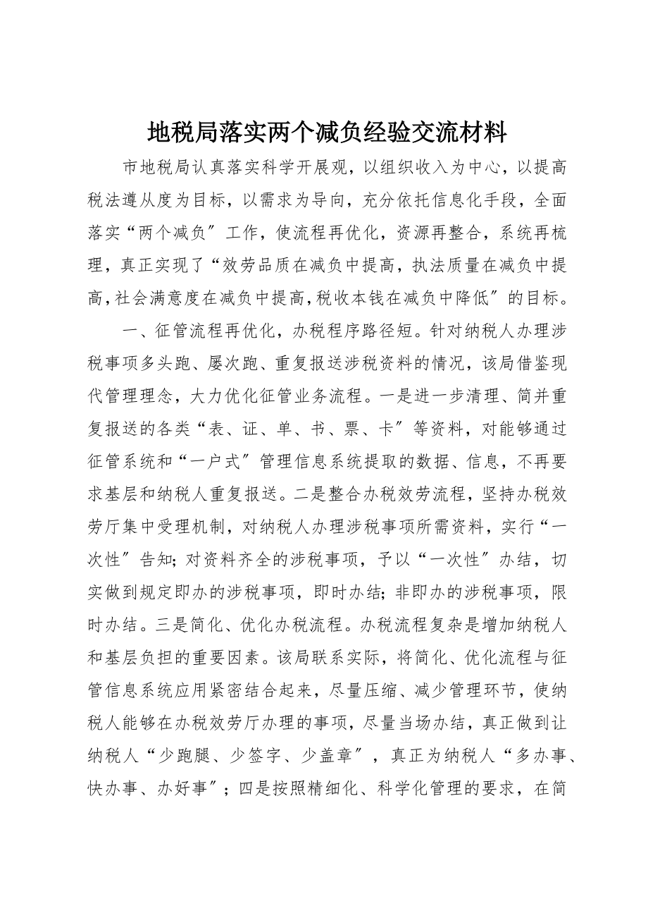 2023年地税局落实两个减负经验交流材料.docx_第1页