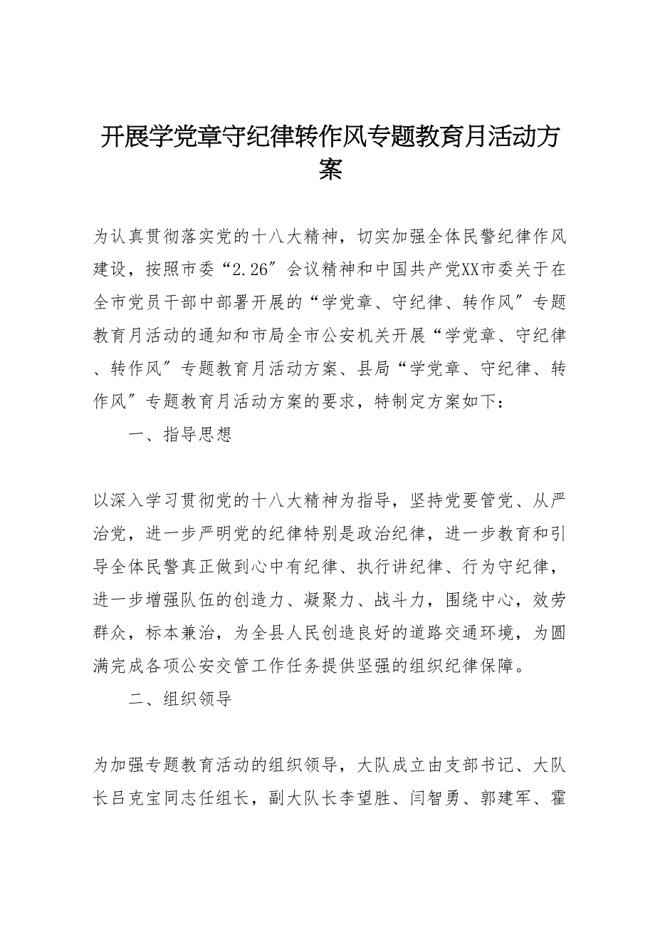 2023年开展学党章守纪律转作风专题教育月活动方案.doc_第1页