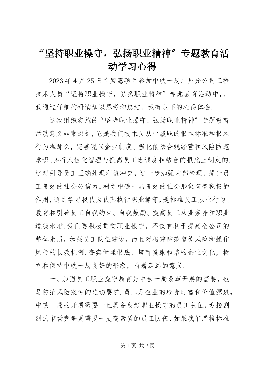 2023年坚持职业操守弘扬职业精神专题教育活动学习心得.docx_第1页