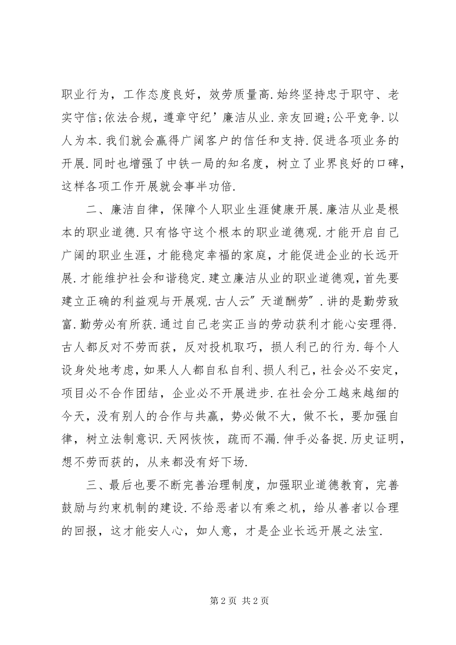 2023年坚持职业操守弘扬职业精神专题教育活动学习心得.docx_第2页