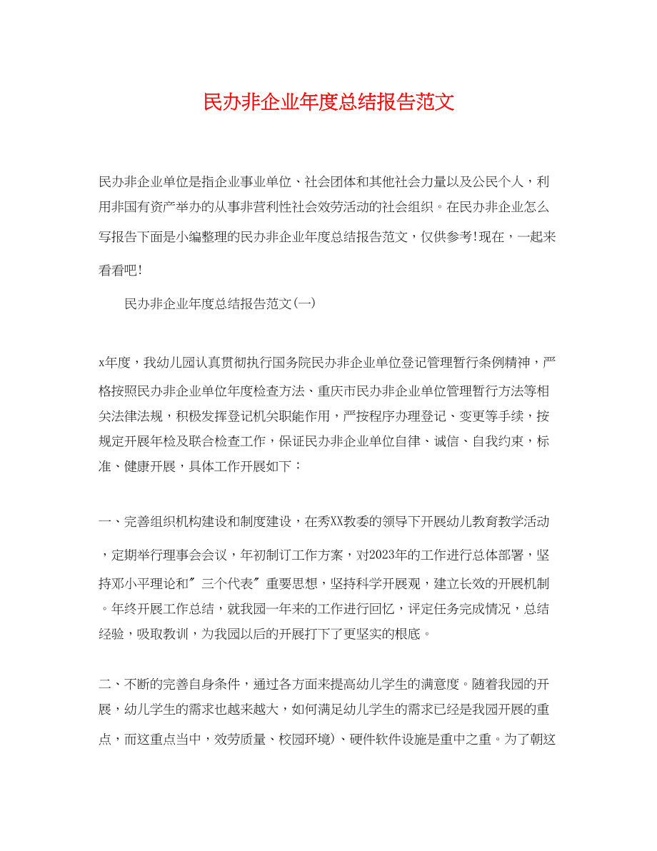 2023年民办非企业度总结报告.docx_第1页