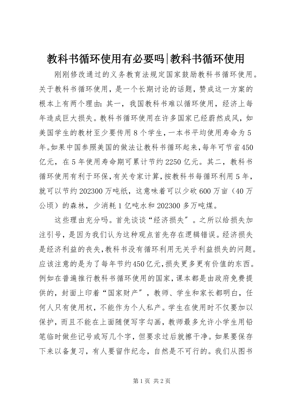 2023年教科书循环使用有必要吗教科书循环使用.docx_第1页