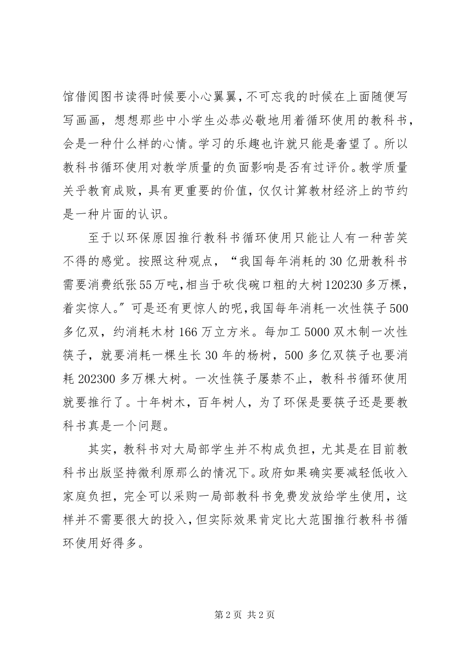 2023年教科书循环使用有必要吗教科书循环使用.docx_第2页