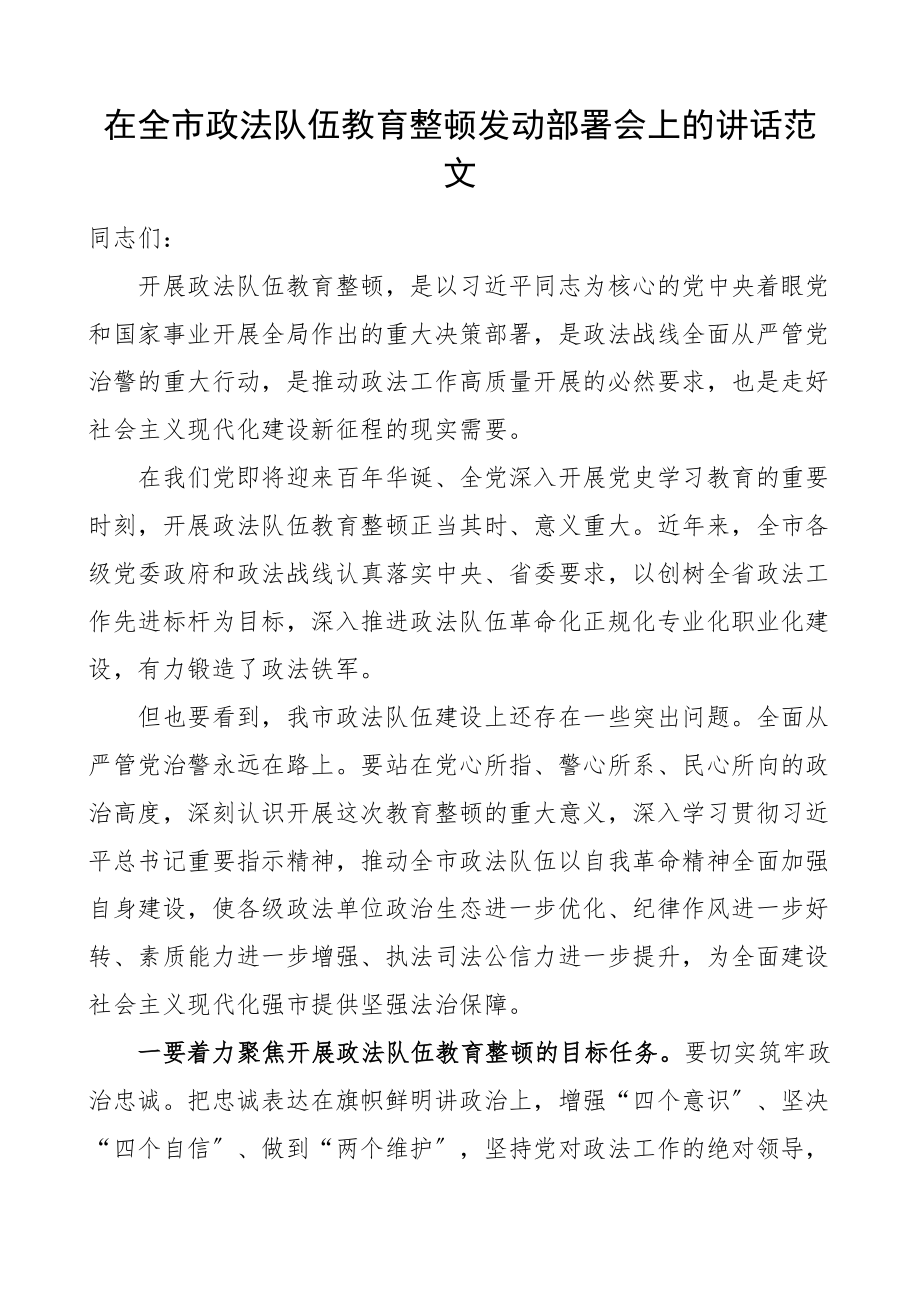 领导讲话在全市队伍整顿动员部署会上的讲话文章范文.doc_第1页