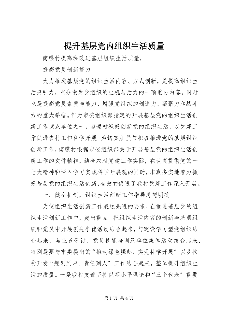 2023年提升基层党内组织生活质量.docx_第1页