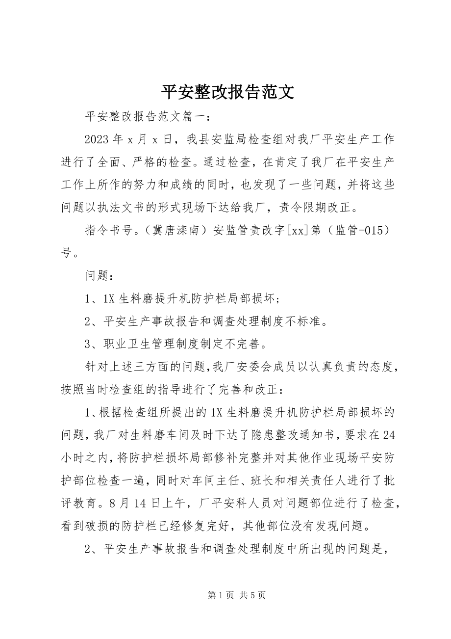 2023年安全整改报告新编.docx_第1页