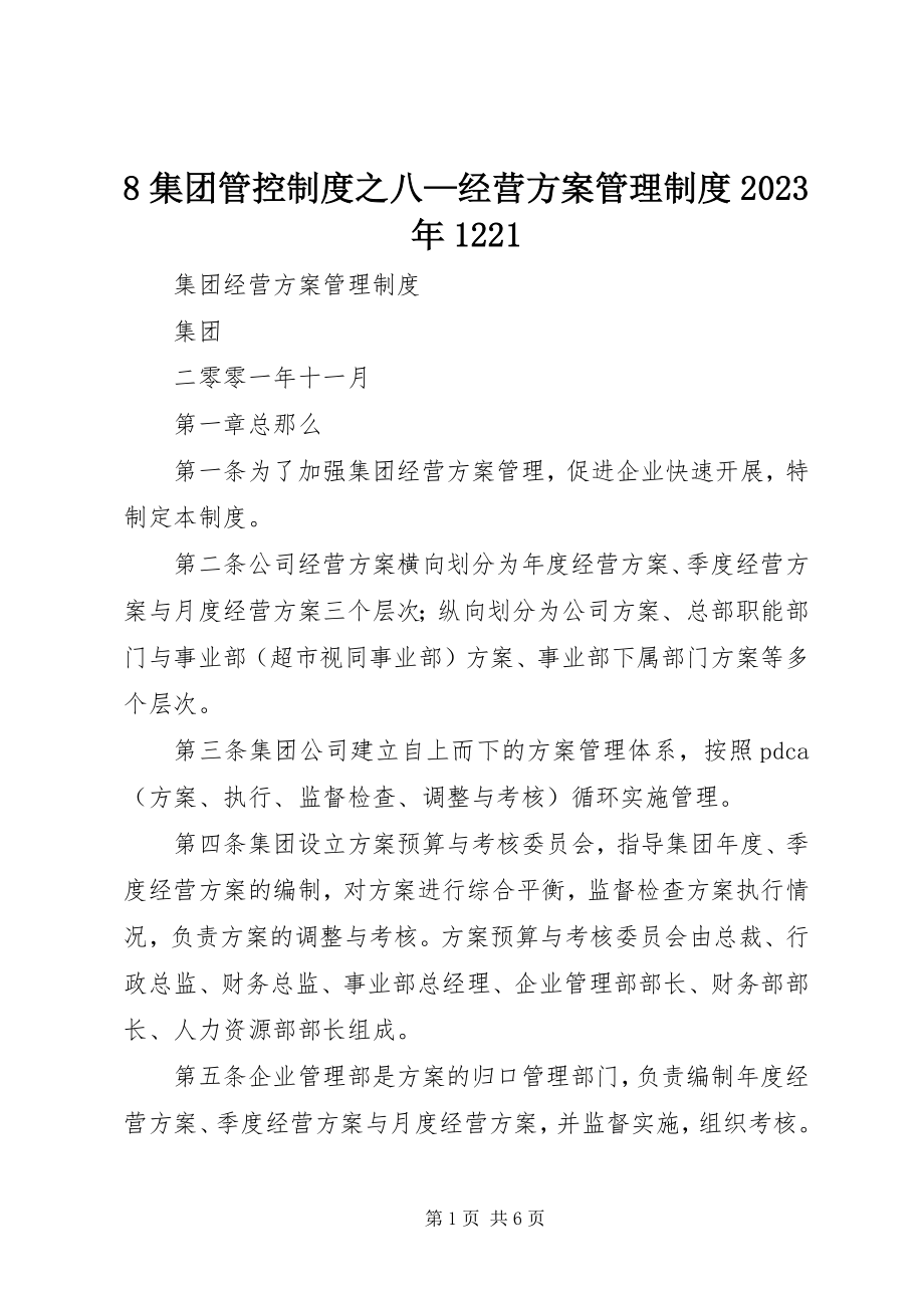 2023年8集团管控制度之八经营计划管理制度22新编.docx_第1页