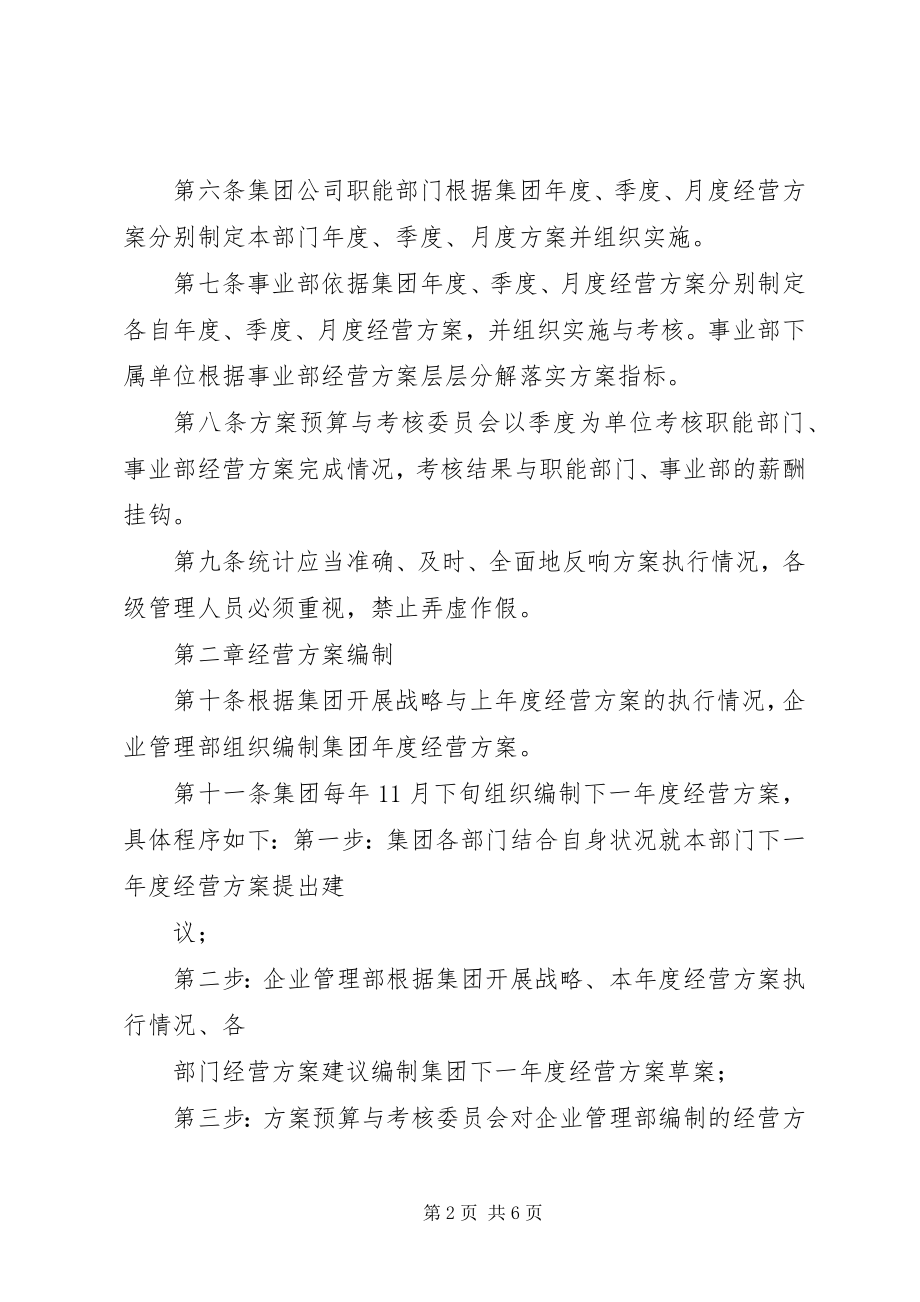 2023年8集团管控制度之八经营计划管理制度22新编.docx_第2页