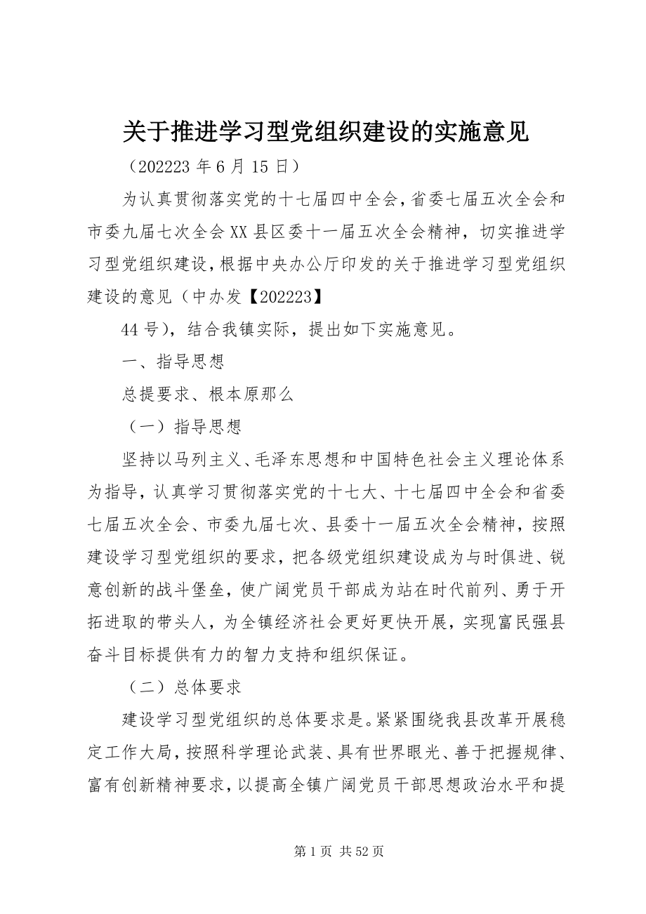 2023年推进学习型党组织建设的实施意见.docx_第1页