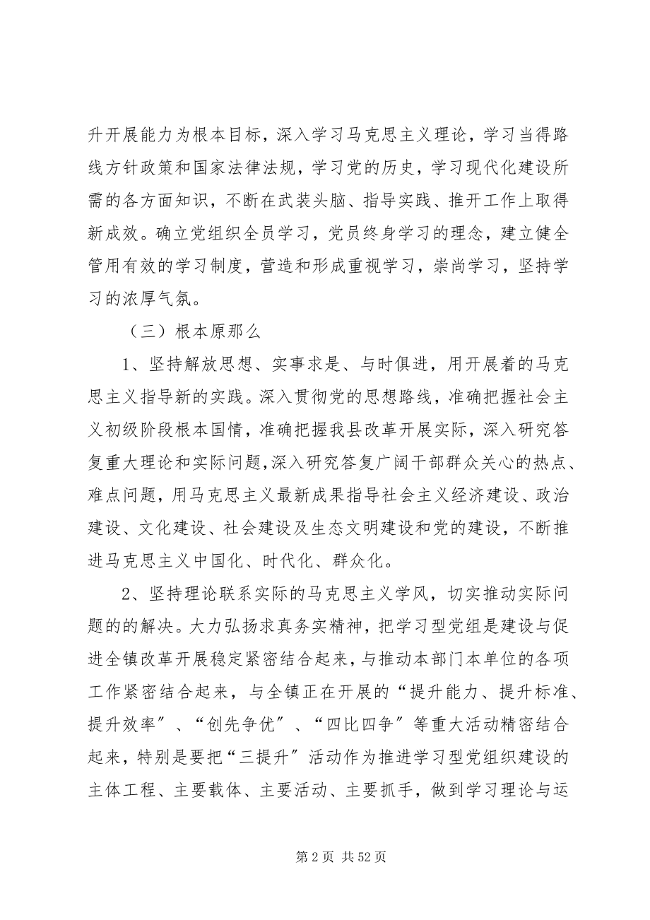 2023年推进学习型党组织建设的实施意见.docx_第2页