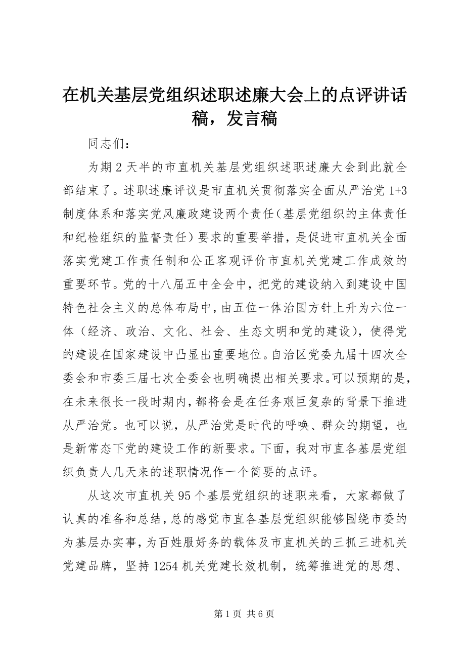 2023年在机关基层党组织述职述廉大会上的点评致辞稿讲话稿.docx_第1页