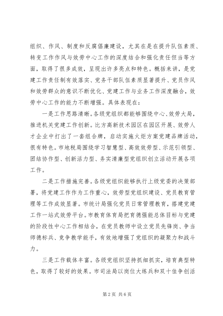 2023年在机关基层党组织述职述廉大会上的点评致辞稿讲话稿.docx_第2页