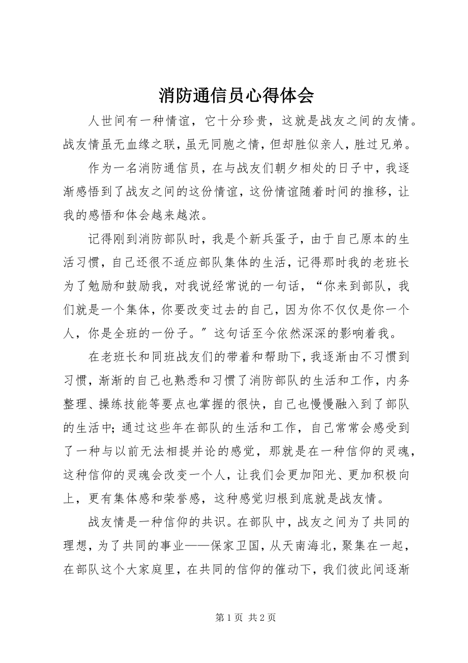 2023年消防通信员心得体会.docx_第1页