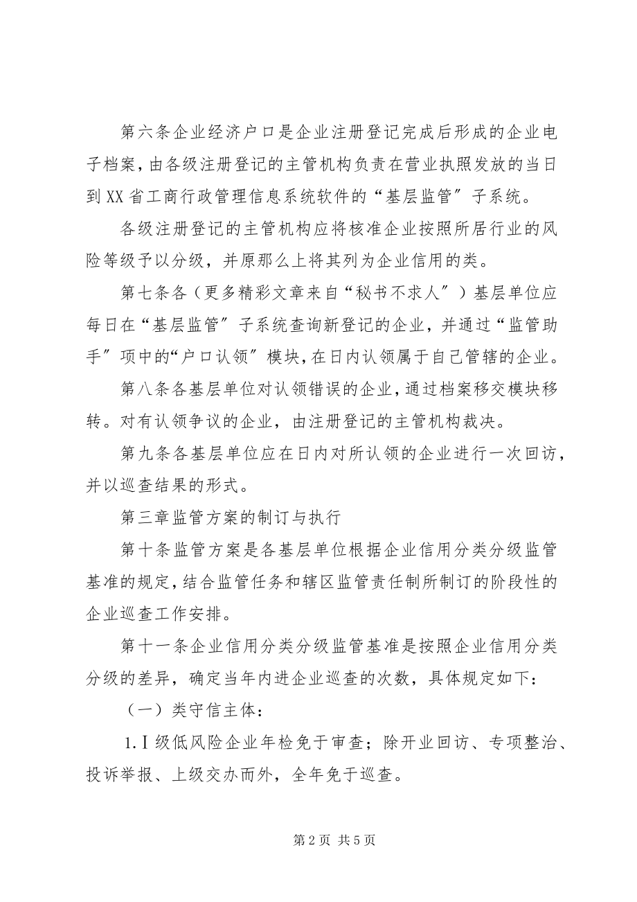 2023年工商局企业信用分类分级基层监管工作规范.docx_第2页