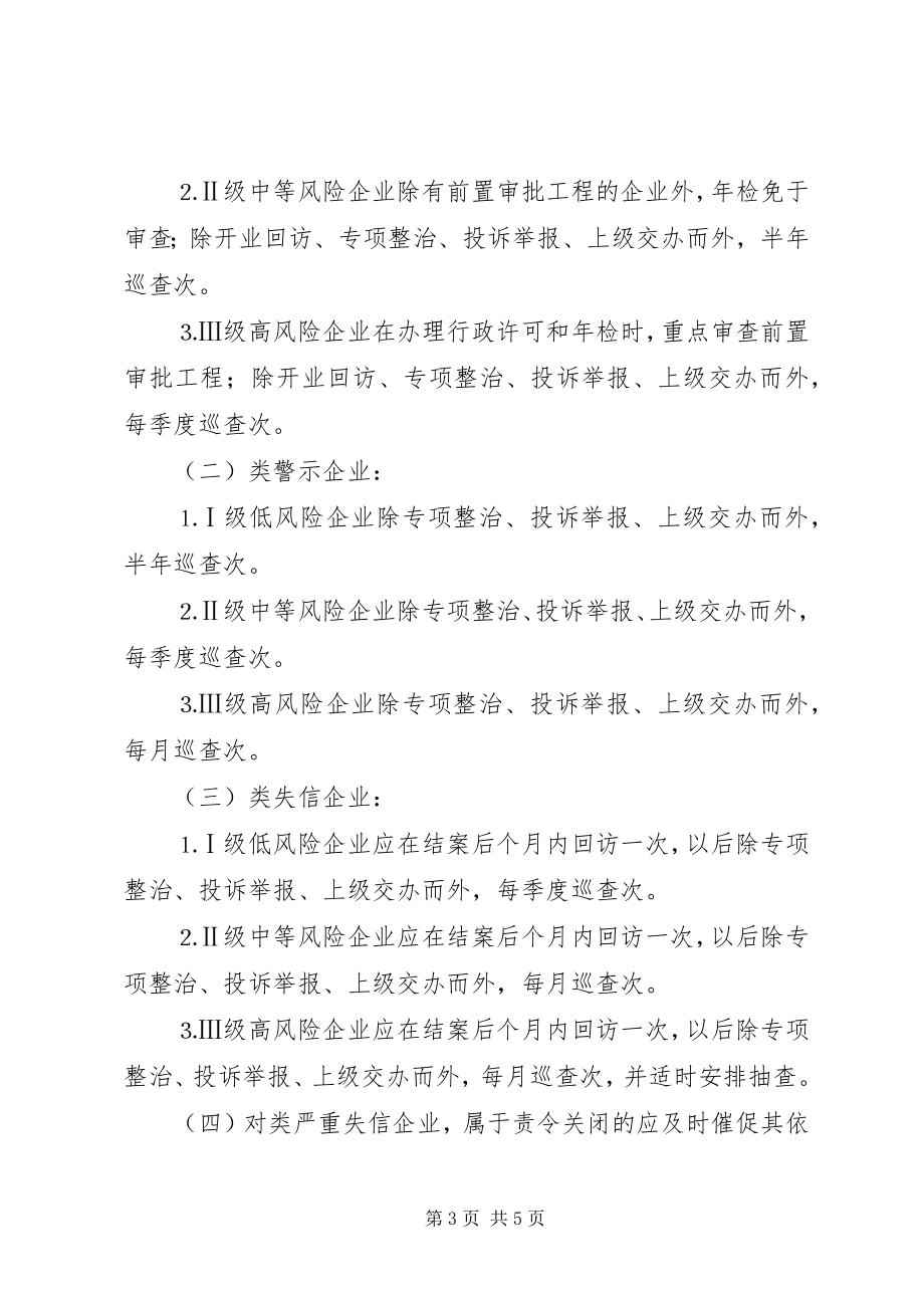 2023年工商局企业信用分类分级基层监管工作规范.docx_第3页