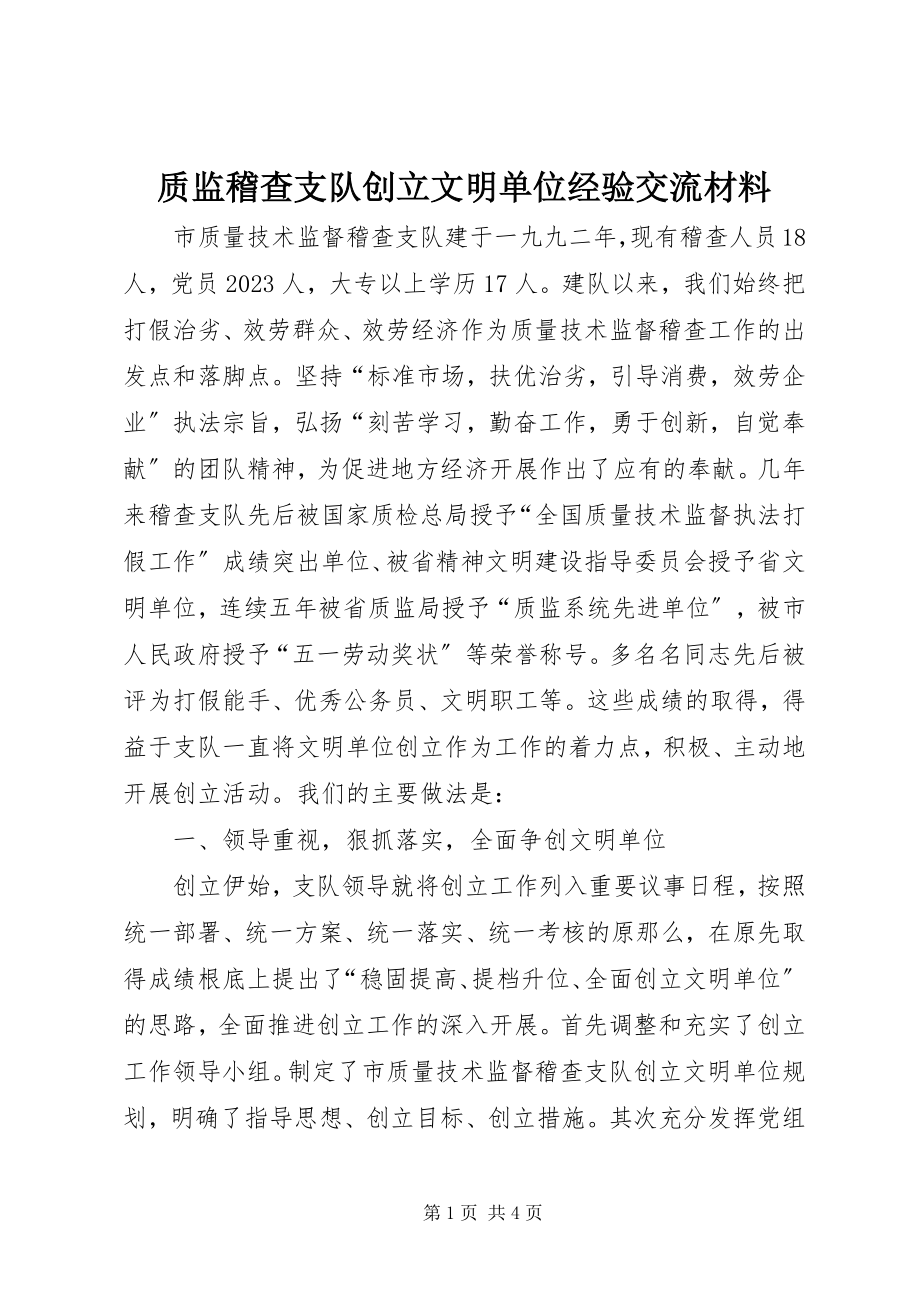 2023年质监稽查支队创建文明单位经验交流材料.docx_第1页