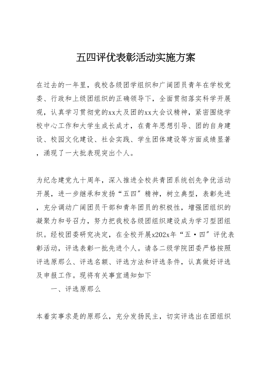 2023年五四评优表彰活动实施方案 .doc_第1页