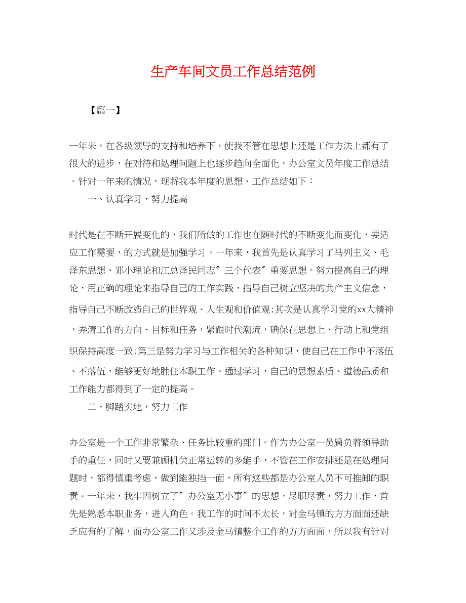 2023年生产车间文员工作总结范例.docx_第1页