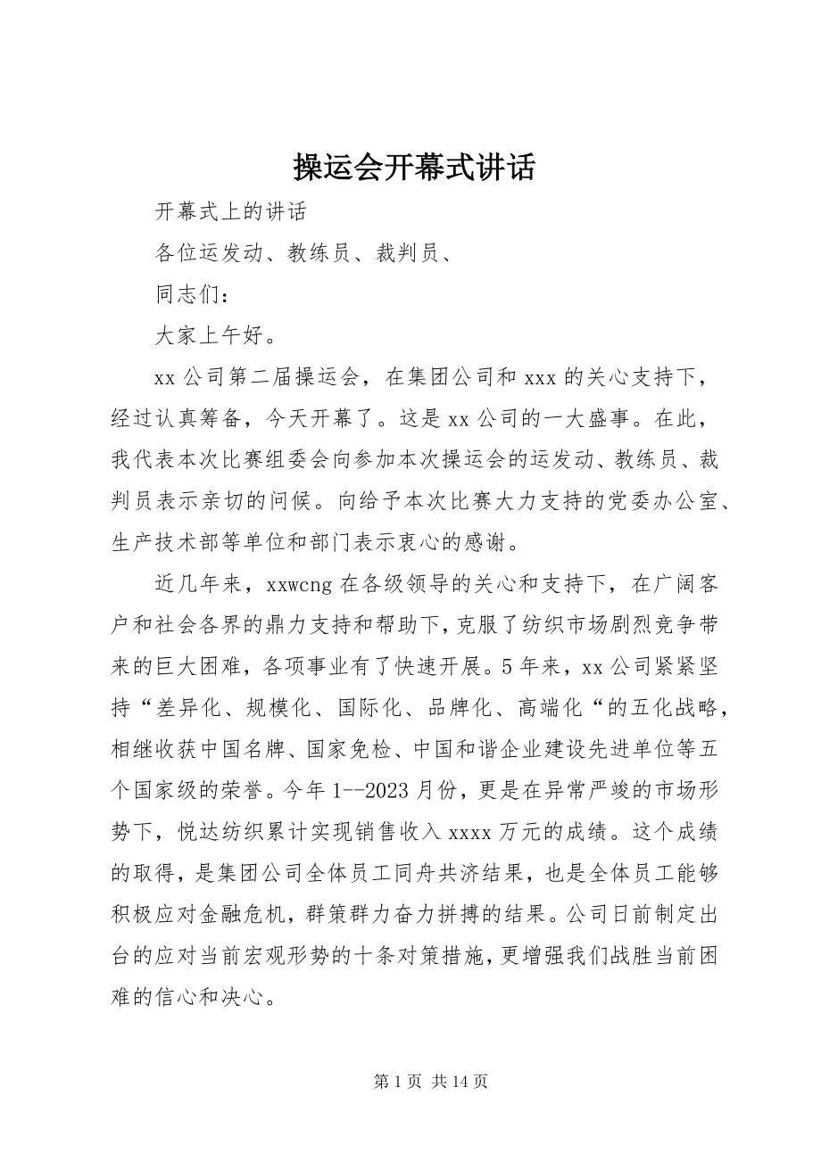 2023年操运会开幕式致辞新编.docx_第1页