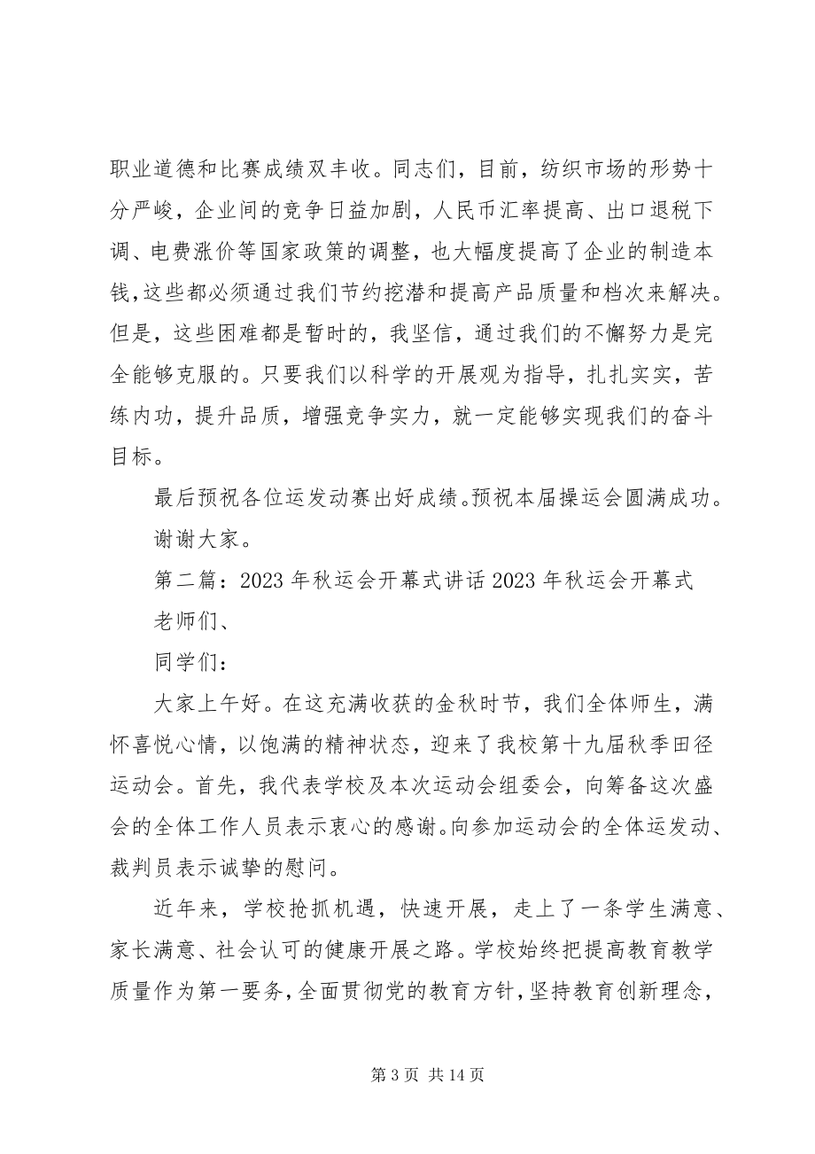 2023年操运会开幕式致辞新编.docx_第3页