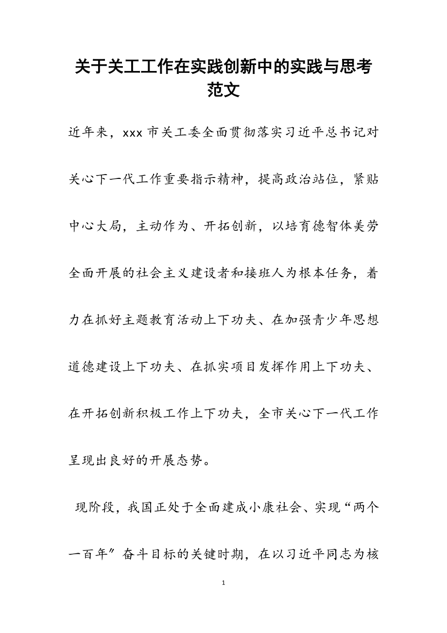 2023年关于关工工作在实践创新中的实践与思考.docx_第1页