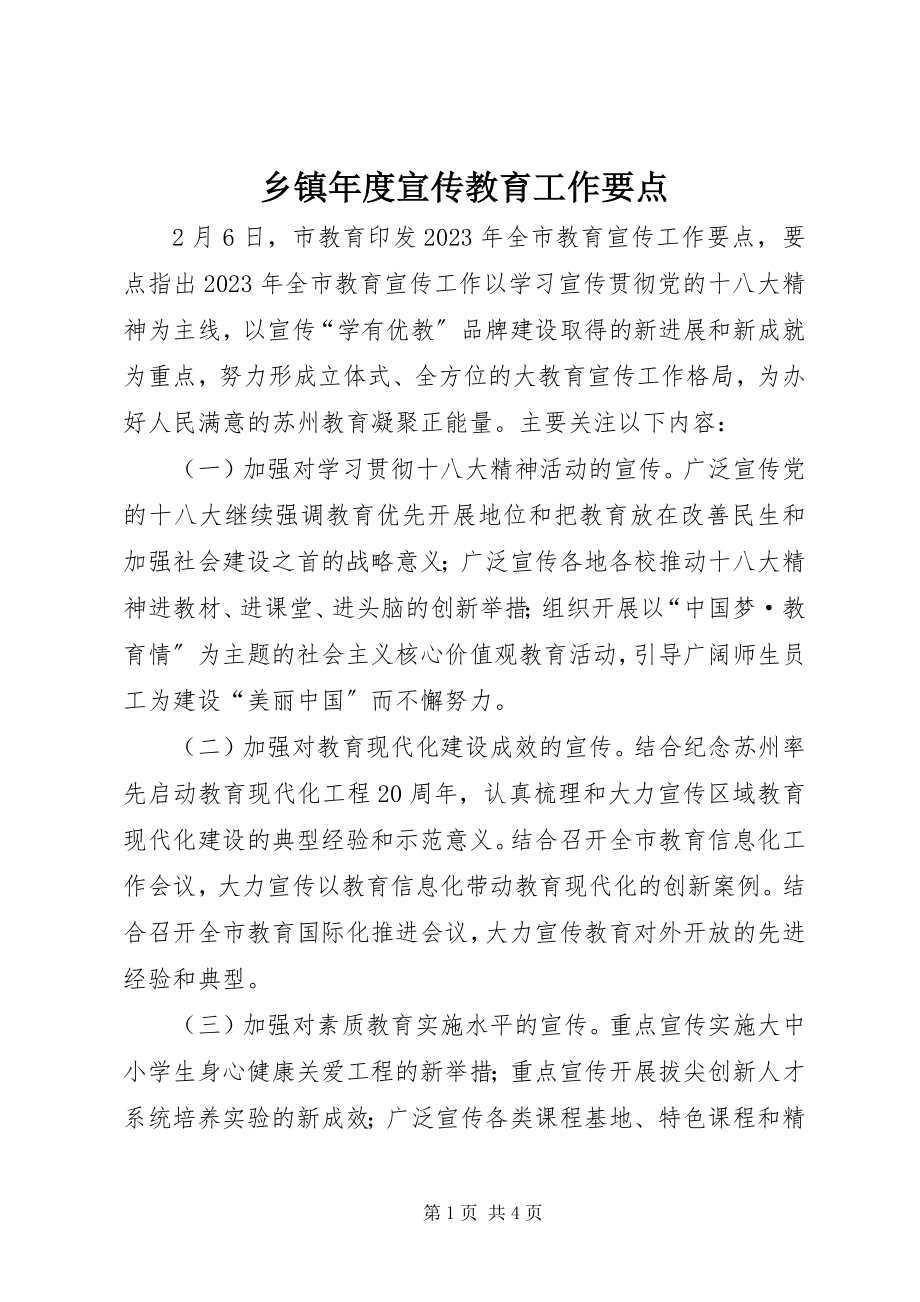 2023年乡镇年度宣传教育工作要点.docx_第1页